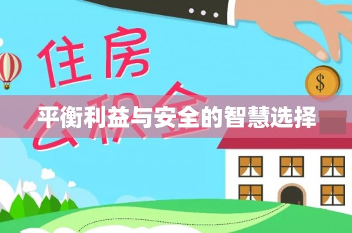 贡山平衡利益与安全的智慧选择