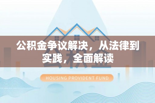 贡山公积金争议解决，从法律到实践，全面解读
