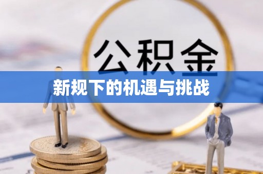 贡山新规下的机遇与挑战