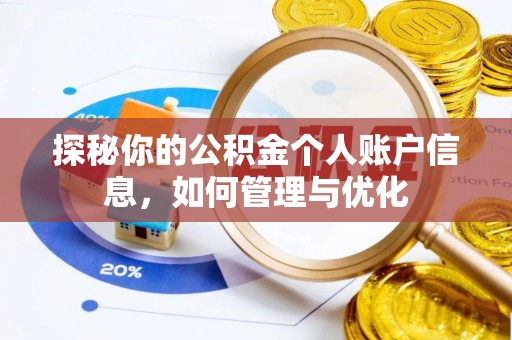 贡山探秘你的公积金个人账户信息，如何管理与优化