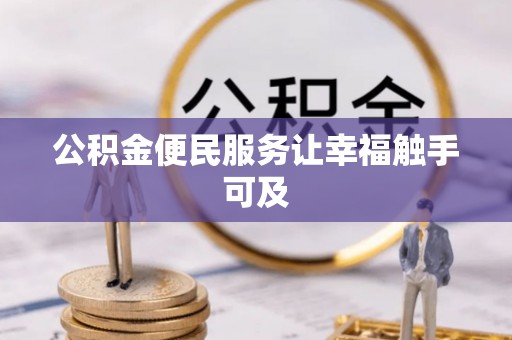 贡山公积金便民服务让幸福触手可及