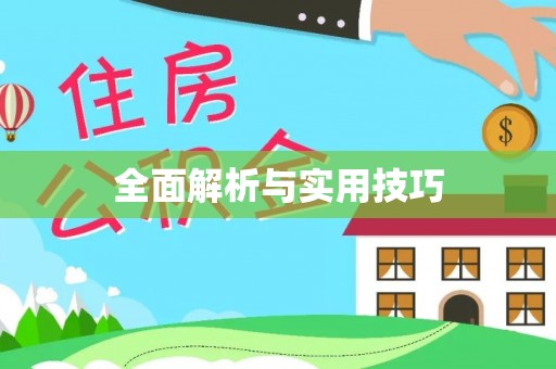 贡山全面解析与实用技巧