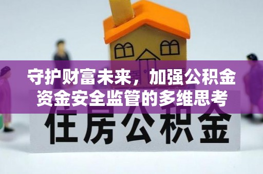 贡山守护财富未来，加强公积金资金安全监管的多维思考
