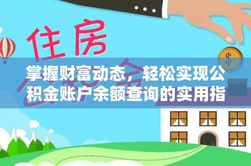 贡山掌握财富动态，轻松实现公积金账户余额查询的实用指南