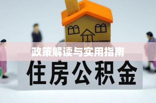 贡山政策解读与实用指南