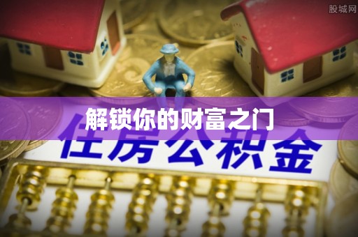 贡山解锁你的财富之门