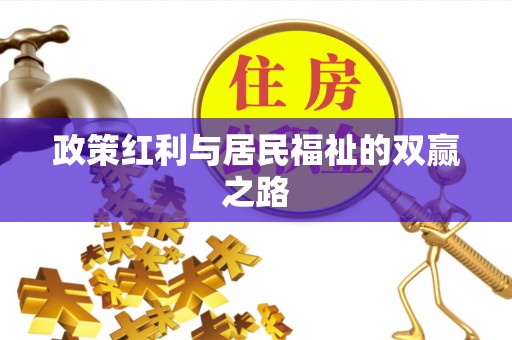 贡山政策红利与居民福祉的双赢之路