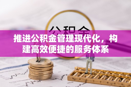 贡山推进公积金管理现代化，构建高效便捷的服务体系
