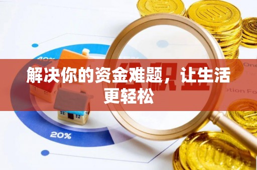 贡山解决你的资金难题，让生活更轻松
