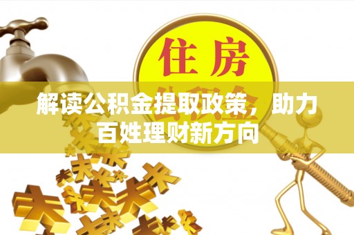 贡山解读公积金提取政策，助力百姓理财新方向