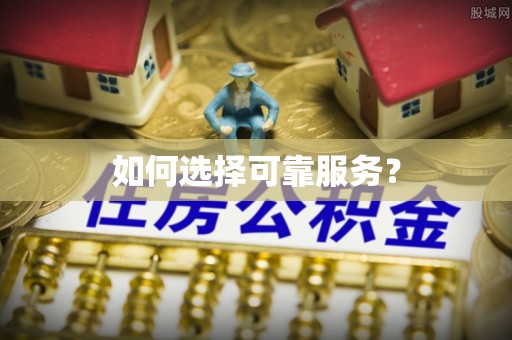 贡山如何选择可靠服务？
