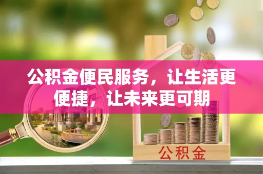 贡山公积金便民服务，让生活更便捷，让未来更可期