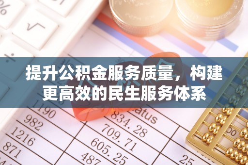 贡山提升公积金服务质量，构建更高效的民生服务体系