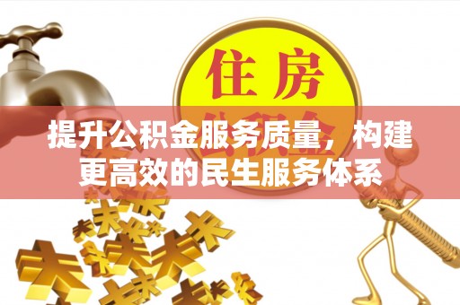 贡山提升公积金服务质量，构建更高效的民生服务体系