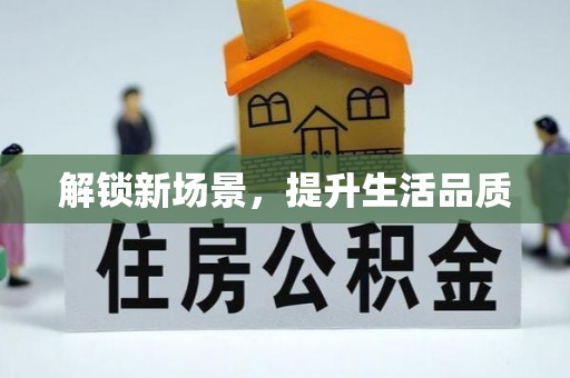 贡山解锁新场景，提升生活品质