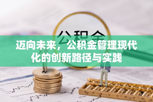 贡山迈向未来，公积金管理现代化的创新路径与实践