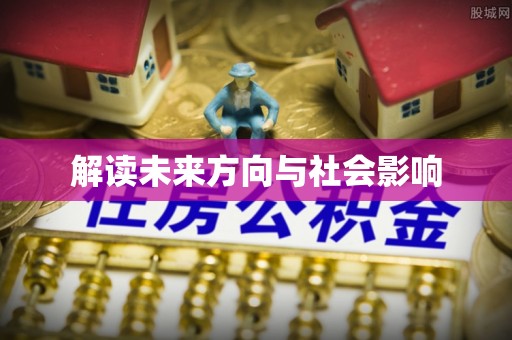 贡山解读未来方向与社会影响