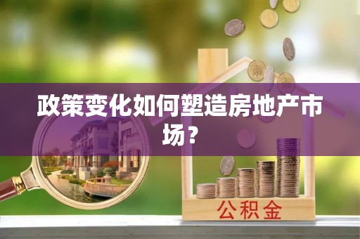 贡山政策变化如何塑造房地产市场？
