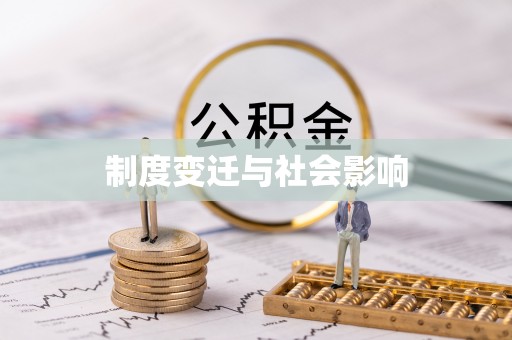 贡山制度变迁与社会影响
