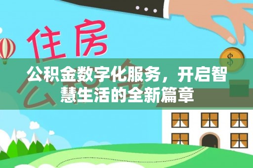 贡山公积金数字化服务，开启智慧生活的全新篇章