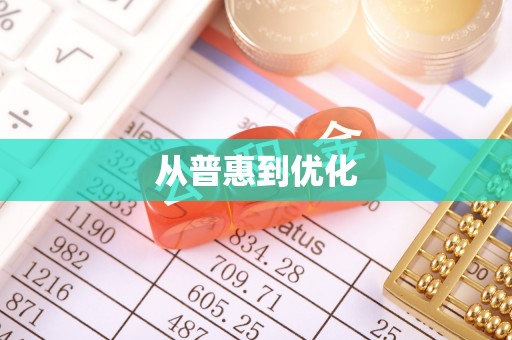 贡山从普惠到优化