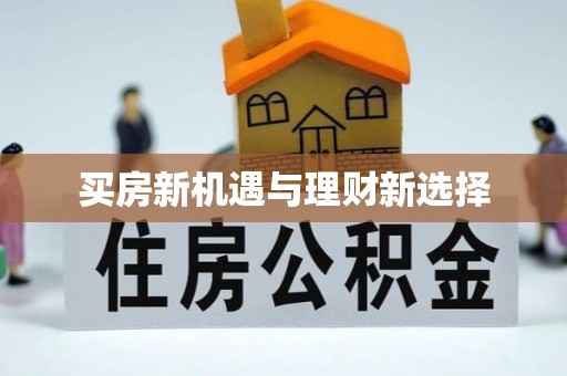 贡山买房新机遇与理财新选择