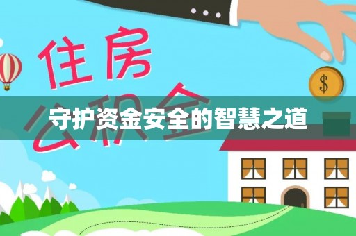 贡山守护资金安全的智慧之道