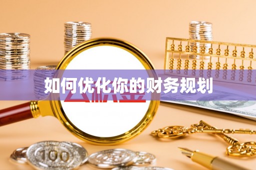 贡山如何优化你的财务规划