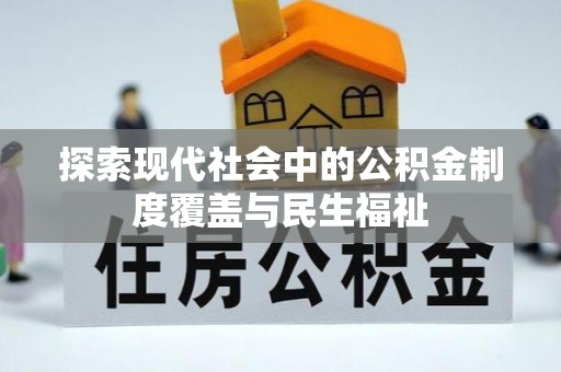 贡山探索现代社会中的公积金制度覆盖与民生福祉