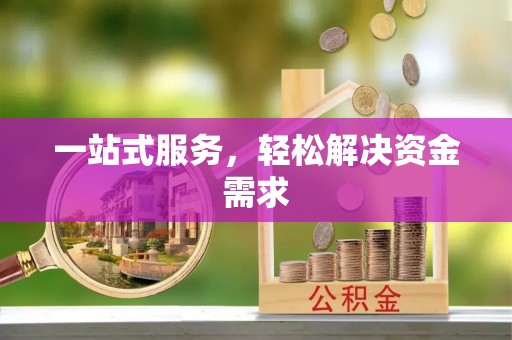 贡山一站式服务，轻松解决资金需求