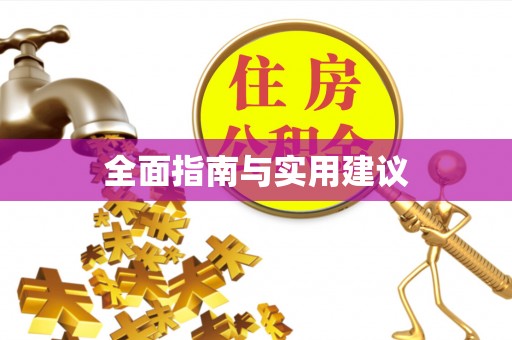 贡山全面指南与实用建议