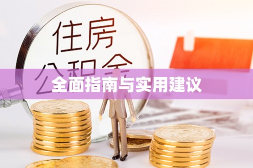 贡山全面指南与实用建议